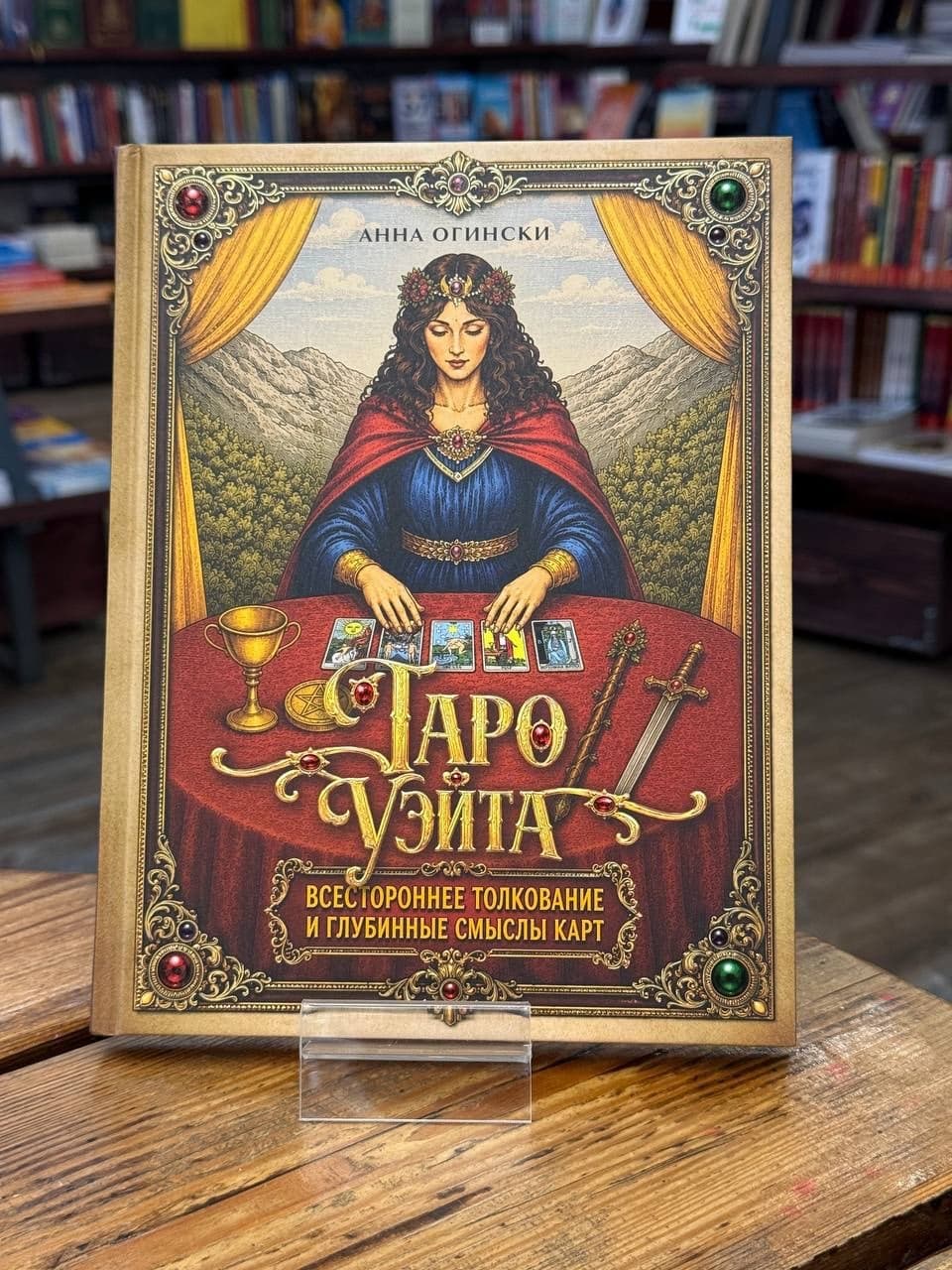 Таро Уэйта. Всестороннее толкование и глубинные смыслы карт. Иллюстрированная энциклопедия