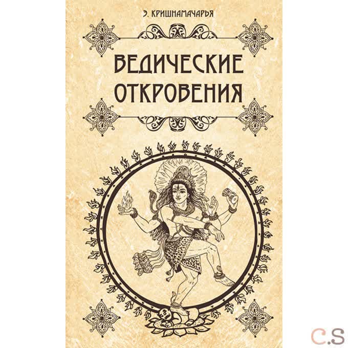 Ведические откровения