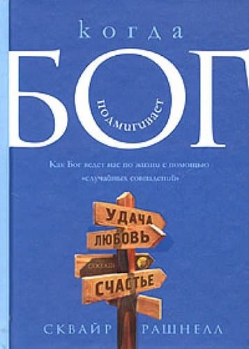 Когда Бог подмигивает