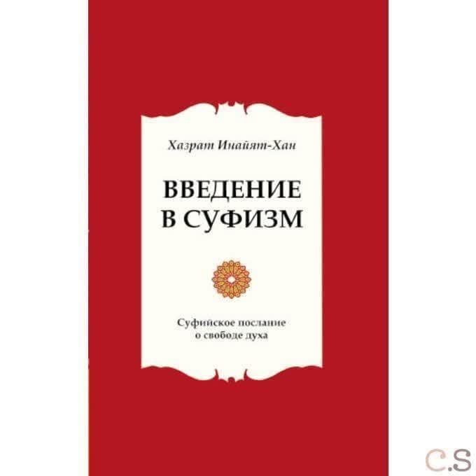 Введение в суфизм. Суфийское послание о свободе духа