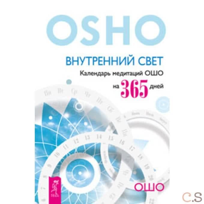 Внутренний свет. Календарь медитаций Ошо на 365 дней
