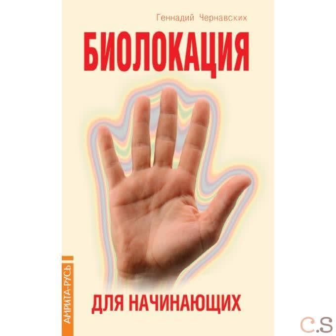 Биолокация для начинающих.  в вопросах и ответах