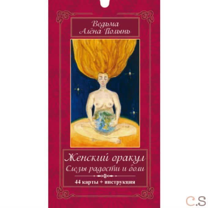 Женский оракул! Слезы радости и боли. 44 карт + инструкция
