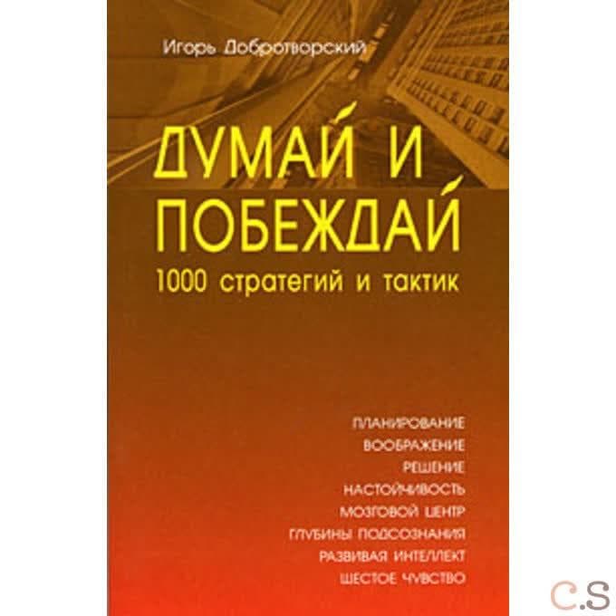 Думай и побеждай: 1000 стратегий и тактик