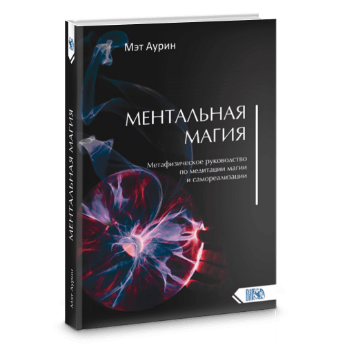 Ментальная магия. Метафизическое руководство по медитации магии и самореализации