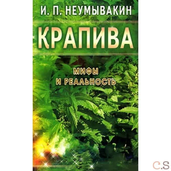 Крапива. Мифы и реальность