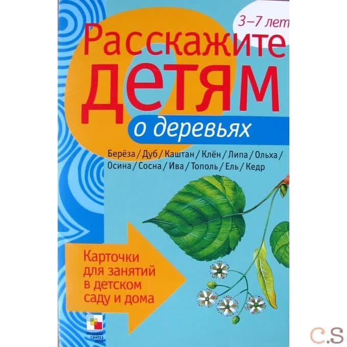 Расскажите детям о деревьях. Карточки для занятий в детском саду и дома