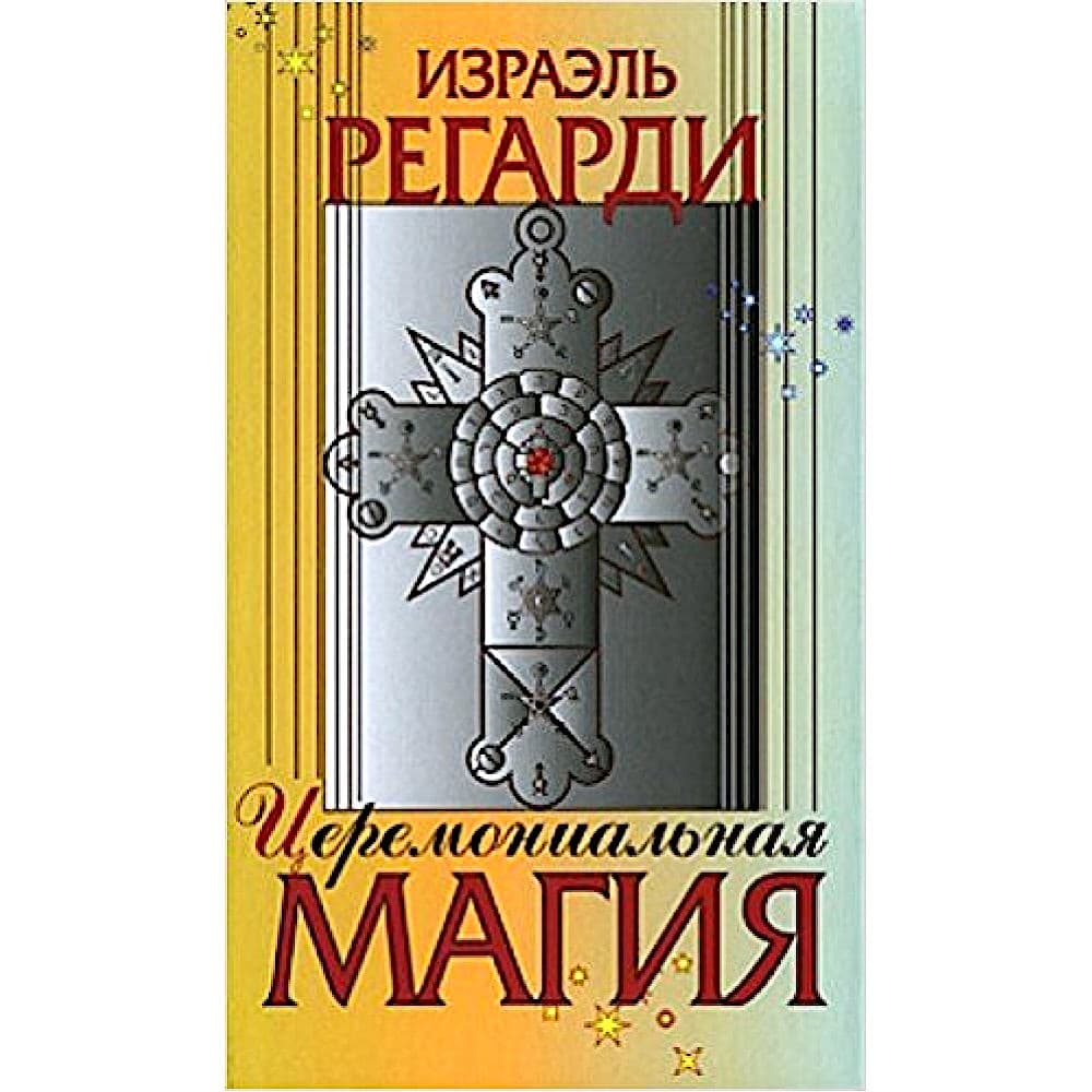 Церемониальная магия: структура, подготовка и проведение ритуала