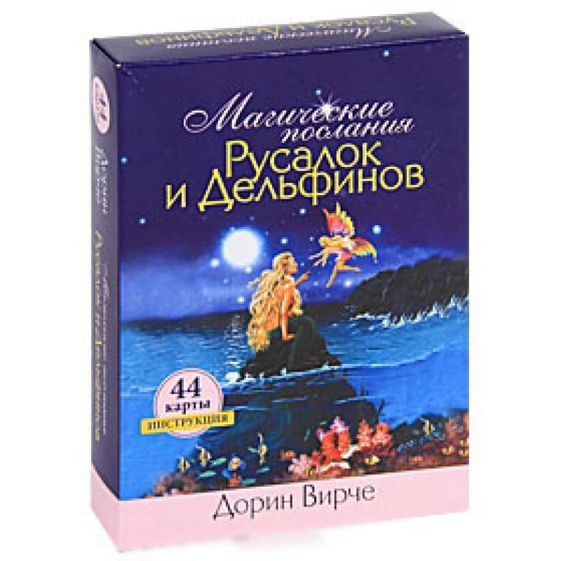 Магические послания Русалок и Дельфинов. 44 карты + брошюра