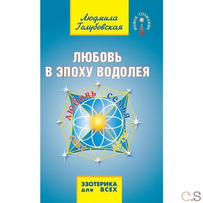 Любовь в Эпоху Водолея