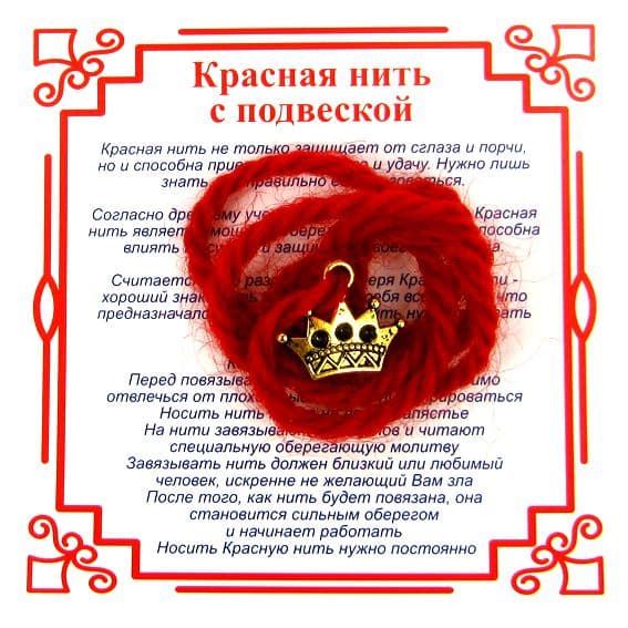 Красная нить на Красоту Корона