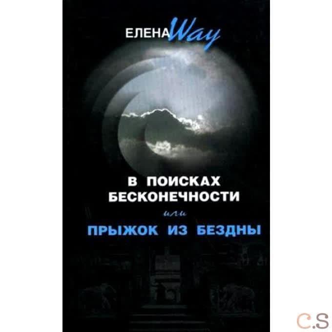 В поисках бесконечности, или Прыжок из бездны