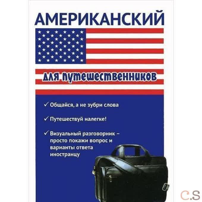 Американский для путешественников. Разговорник для туриста. Оганян Ж.Л., Кондратьева Ю.А.