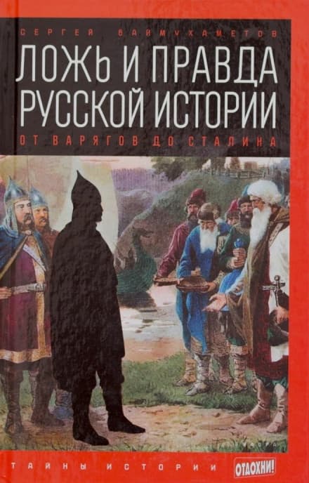 Ложь и правда русской истории. От варягов до Сталина