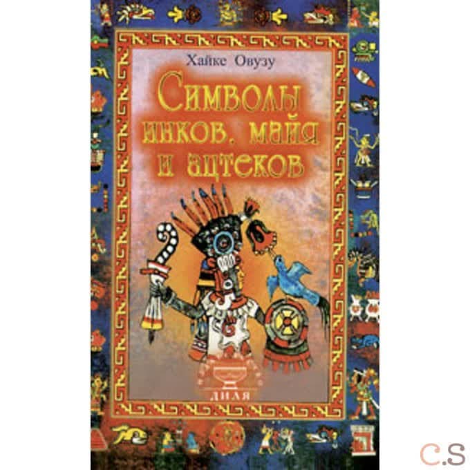 Символы инков, майя и ацтеков