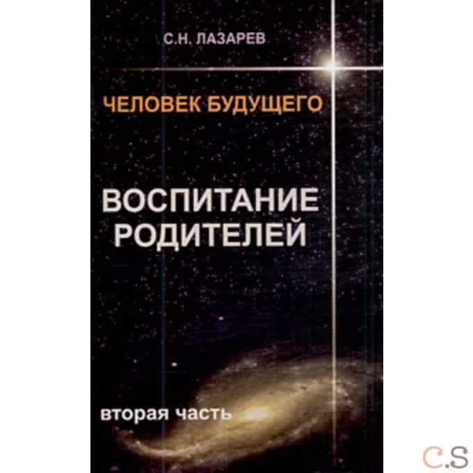 Человек будущего. Воспитание родителей. Часть 2