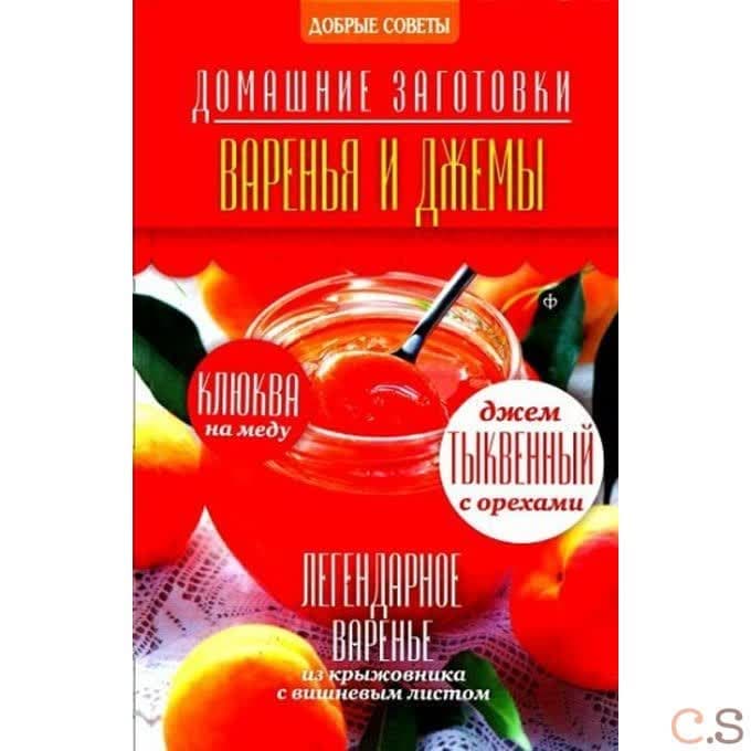 Варенья и джемы. Потапова Н.