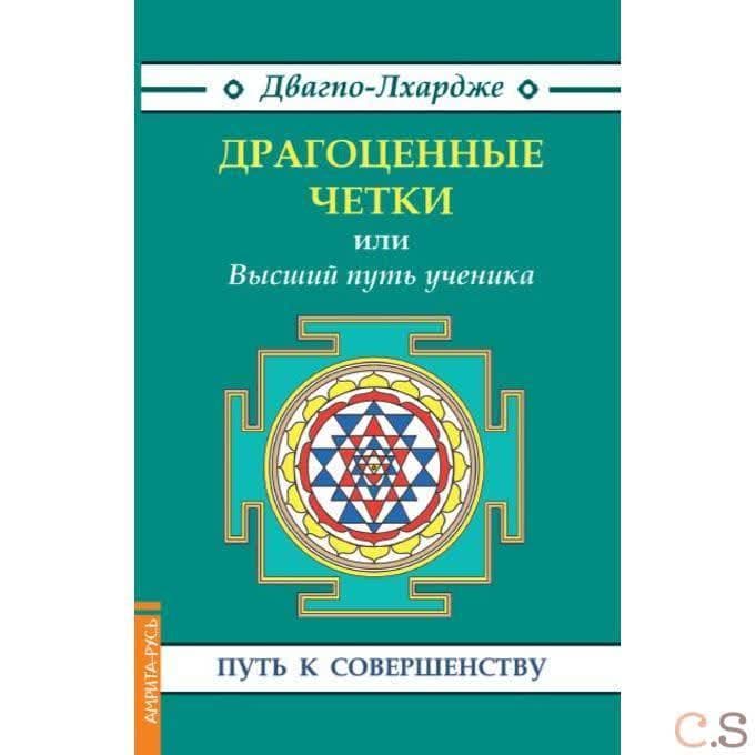 Драгоценные четки, или Высший путь ученика