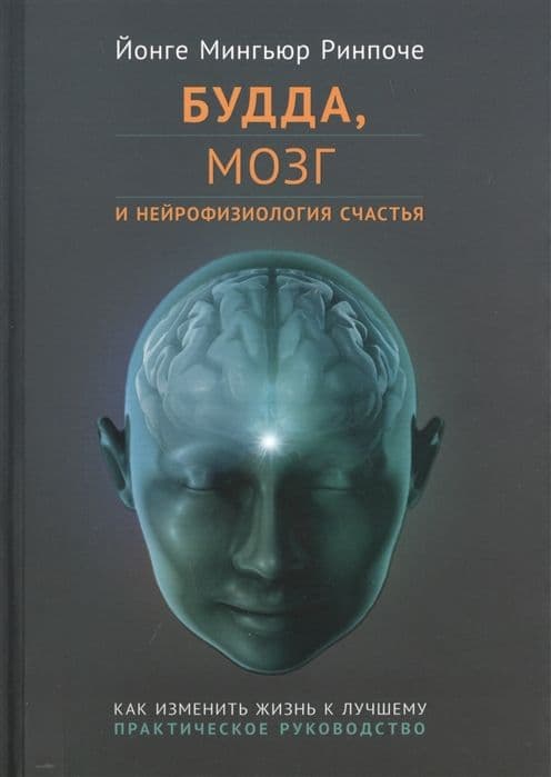 Будда, мозг и нейрофизиология счастья. Как изменить жизнь к лучшему. Практическое руководство.