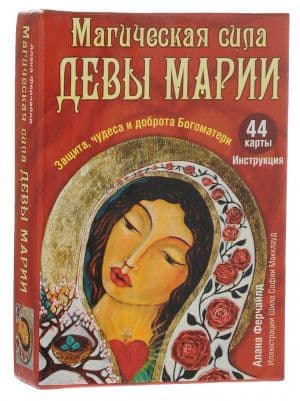Оракул Матери Марии / MOTHER MARY ORACLE