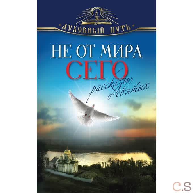 Не от мира сего. Рассказы о святых