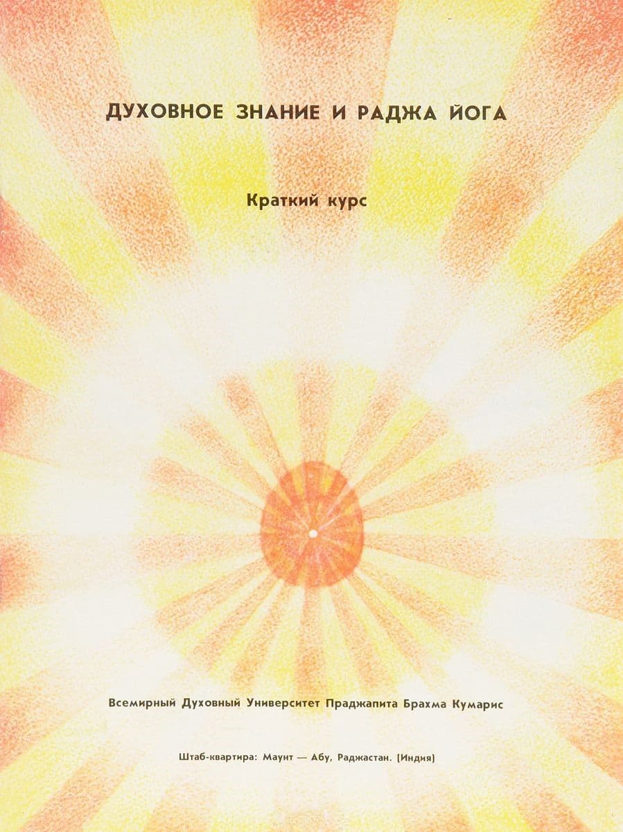 Духовное знание и Раджа Йога. Краткий курс
