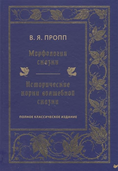 Морфология сказки. Исторические корни волшебной сказки. Полное классическое издание