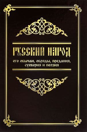 Русский народ, его обычаи, обряды, предания, суеверия и поэзия