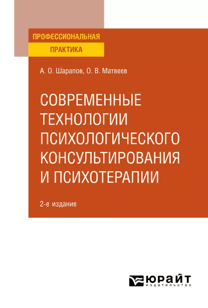 Технологии психологического консультирования А Шарапов О Матвеев