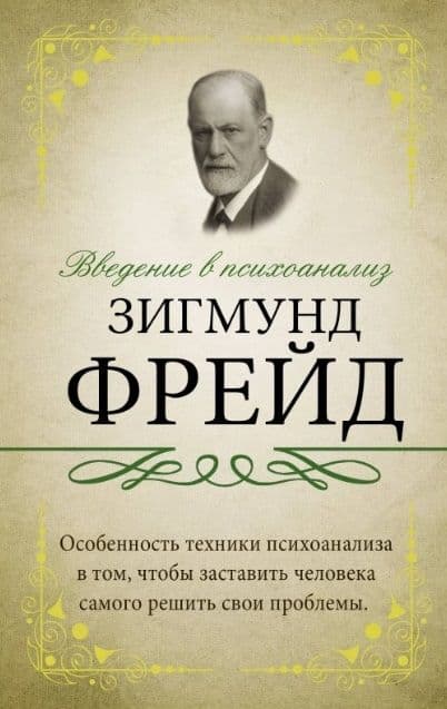 Введение в психоанализ с комментариями и объяснениями