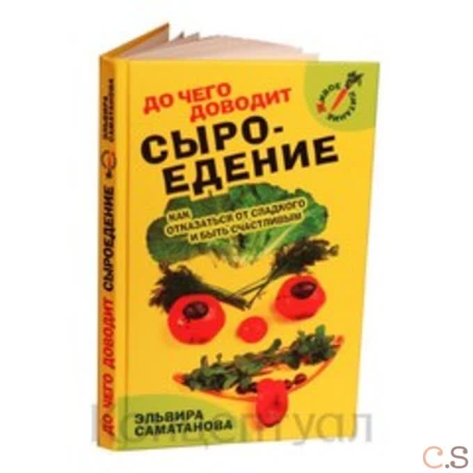 До чего доводит сыроедение. Как отказаться от сладкого и быть счастливым?