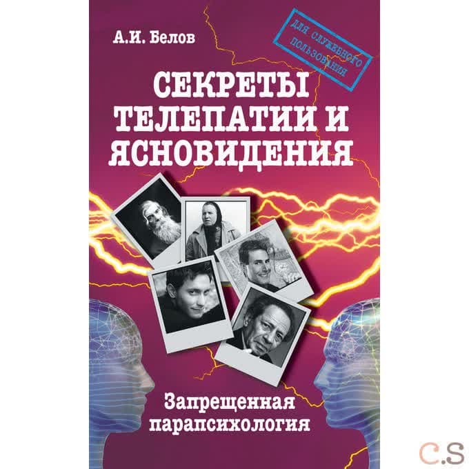 Секреты телепатии и ясновидения. Запрещенная парапсихология