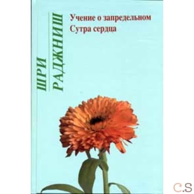Учение о запредельном. Сутра сердца