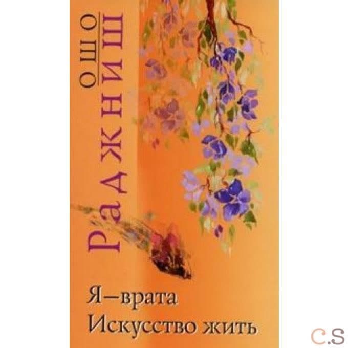 Ошо.Я-врата.Искусство жить
