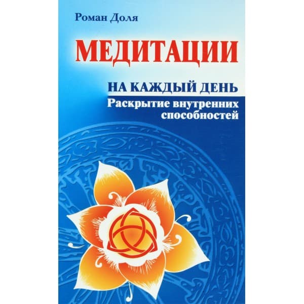 Медитации на каждый день. Раскрытие внутренних способностей