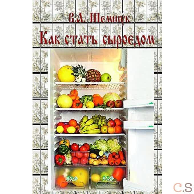 Новая книга о бессмертии. Как стать сыроедом
