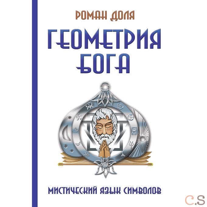 Геометрия Бога. Мистический язык символов