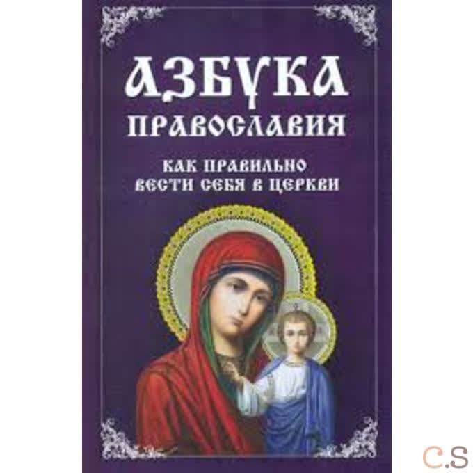 Азбука православия. Как правильно вести себя в церкви