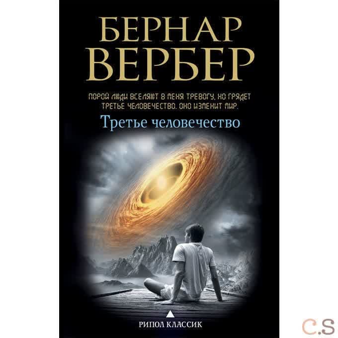 Третье человечество