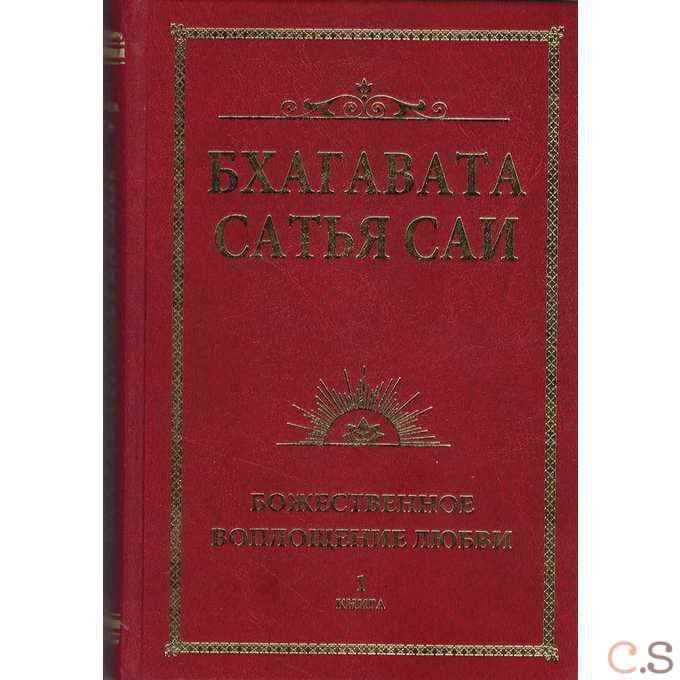 Бхагавата Сатья Саи. Божественное воплощение любви. Книга 1