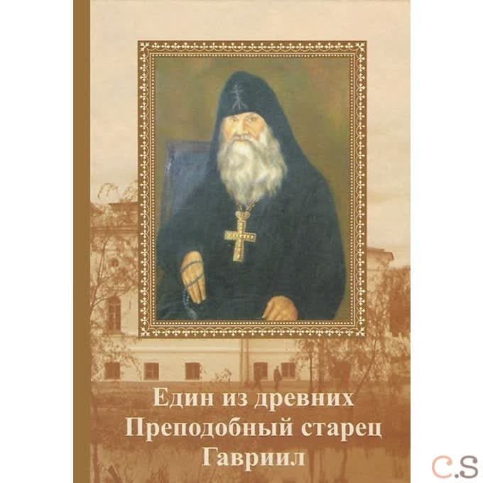 Един от древних. Преподобный старец Гавриил