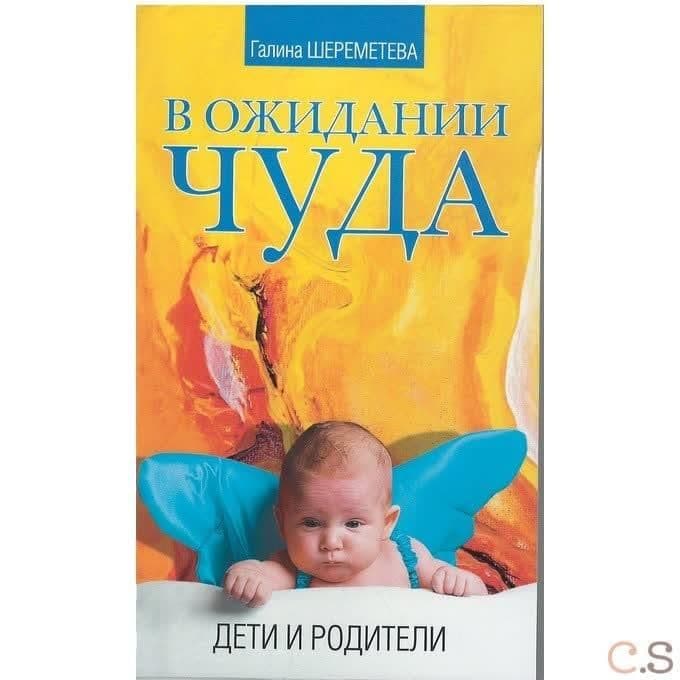 В ожидании чуда. Дети и родители