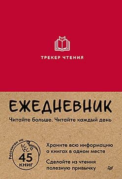 Ежедневник Трекер чтения (красный) Издательство Питер