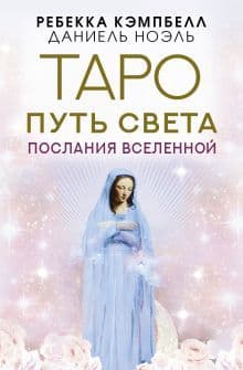 Таро Путь Света Послания Вселенной 44 карты