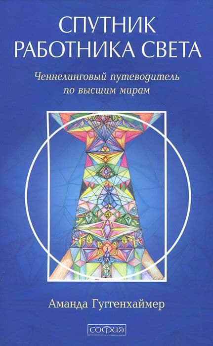 Спутник Работника Света. Ченнелинговый путеводитель по высшим мирам