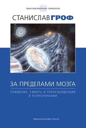 За пределами мозга: рождение, смерть и трансценденция в психотерапии 5-е изд. с илл.
