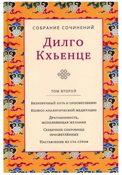 Собрание сочинений. Том 2. Безупречный путь к просветлению с илл.