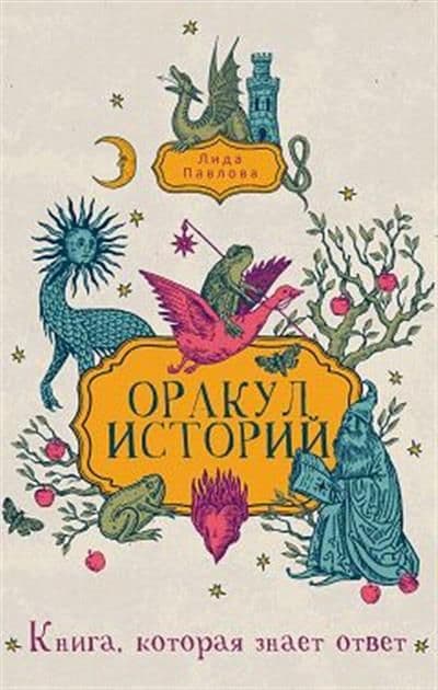 Оракул историй Книга которая знает ответ Лида Павлова
