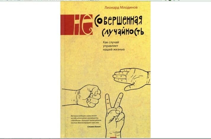 (Не)совершенная случайность. Как случай управляет нашей жизнью.  Млодинов Л.