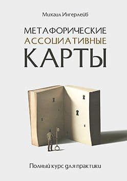 Метафорические ассоциативные карты Полный курс для практики Ингерлейб М Б Издательство Питер